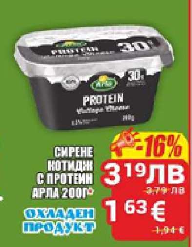 Сирене котидж с протеин Арла 200г