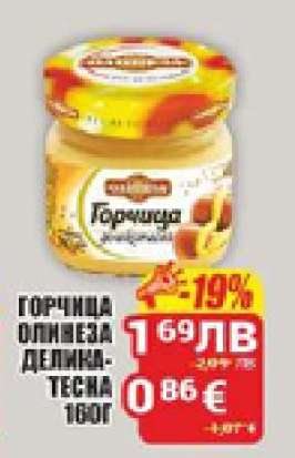 Горчица Олинеза Дели катесна