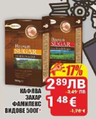 Кафява захар Фамилекс