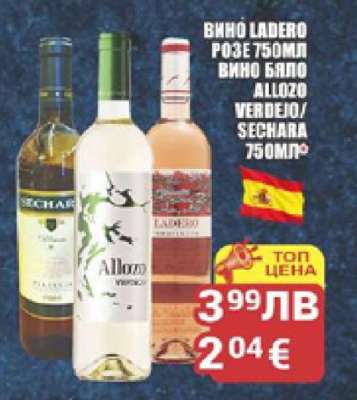 Вино Ladero Розе 750мл / Вино Бяло Allozo Verdejo / Sechara 750мл