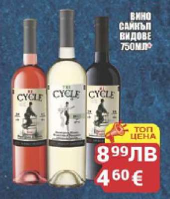 Вино Сайкъл видове