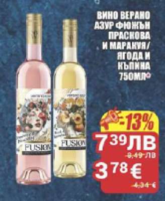 Вино Верано Азур Фюжън Праскова и Маракуя/Ягода и Къпина