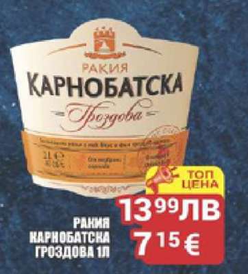 РАКИЯ КАРНОБАТСКА ГРОЗДОВА 1Л