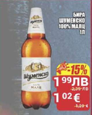 Бира Шуменско 100% малц
