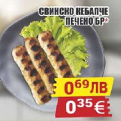 Свинско кебапче печено