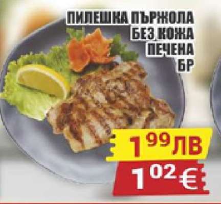Пилешка пържола без кожа печена бр