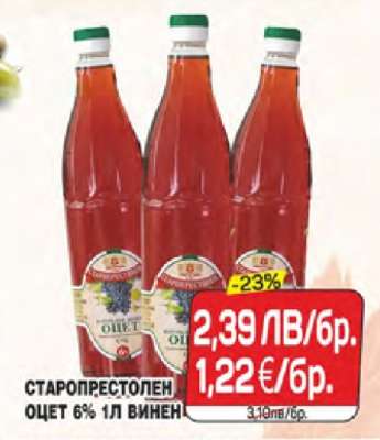 СТАРОПРЕСТОЛЕН ОЦЕТ 6% 1Л ВИНЕН