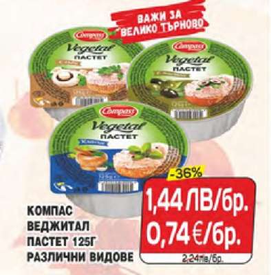 КОМПАС ВЕДЖИТАЛ ПАСТЕТ 125Г