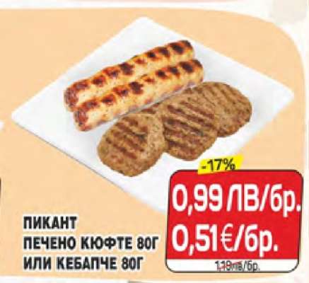 Пикант печено кюфте 80г или кебапче 80г