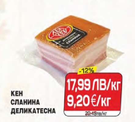 КЕН СЛАНИНА ДЕЛИКАТЕСНА
