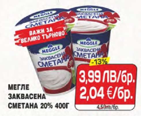 Мегле Заквасена Сметана 20% 400г