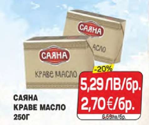 САЯНА Краве масло