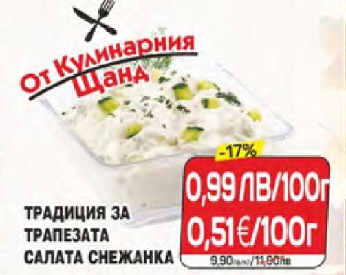 Салата Снежанка