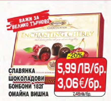 СЛАВЯНКА ШОКОЛАДОВИ БОНБОНИ 182Г ОМАЙНА ВИШНА