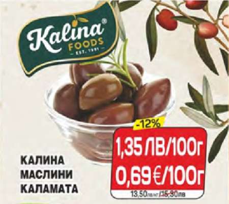 КАЛИНА МАСЛИНИ КАЛАМАТА