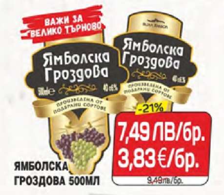 Ямболска Гроздова 500мл