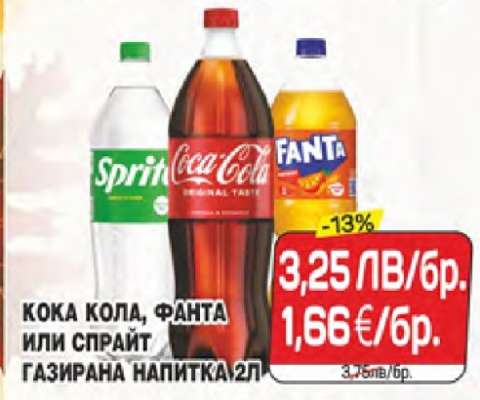 КОКА КОЛА, ФАНТА ИЛИ СПРАЙТ