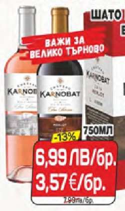 Karnobat Вино