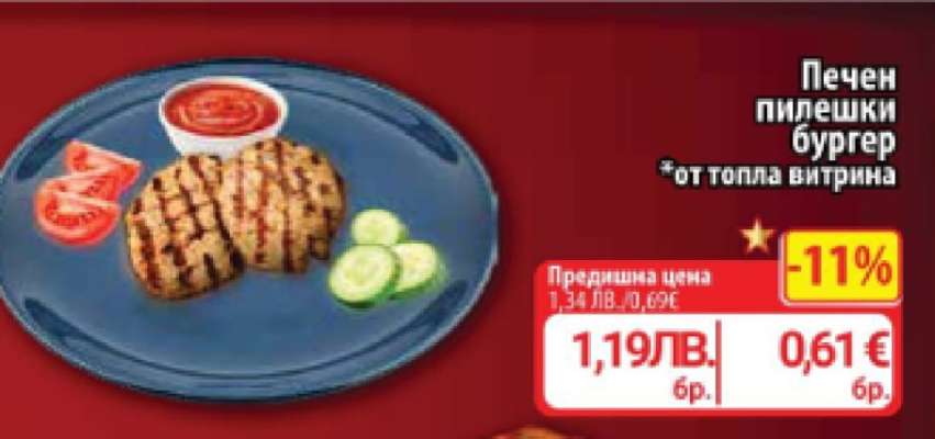 Печен пилешки бургер