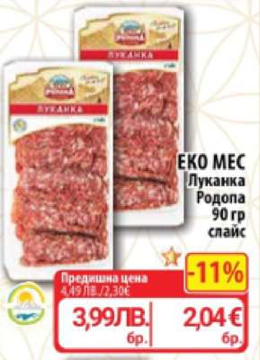 Еко Мес Луканка Родопа