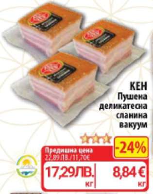 КЕН Пушена деликатесна сланина вакуум