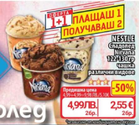 NESTLE Сладолед Nirvana