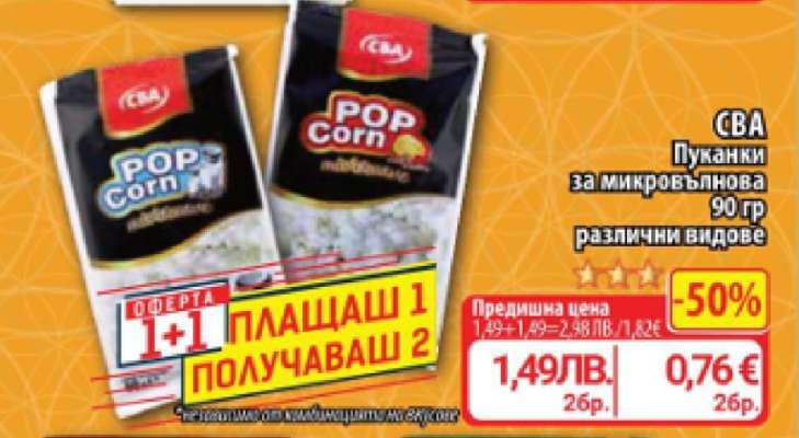 CBA Пуканки за микровълнова
