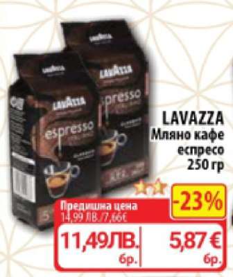 LAVAZZA Мляно кафе еспресо 250 гр