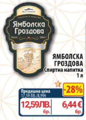 Ямболска Гроздова