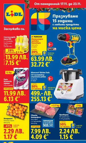 Брошура на Лидл - 17.11.2025 - 23.11.2025.