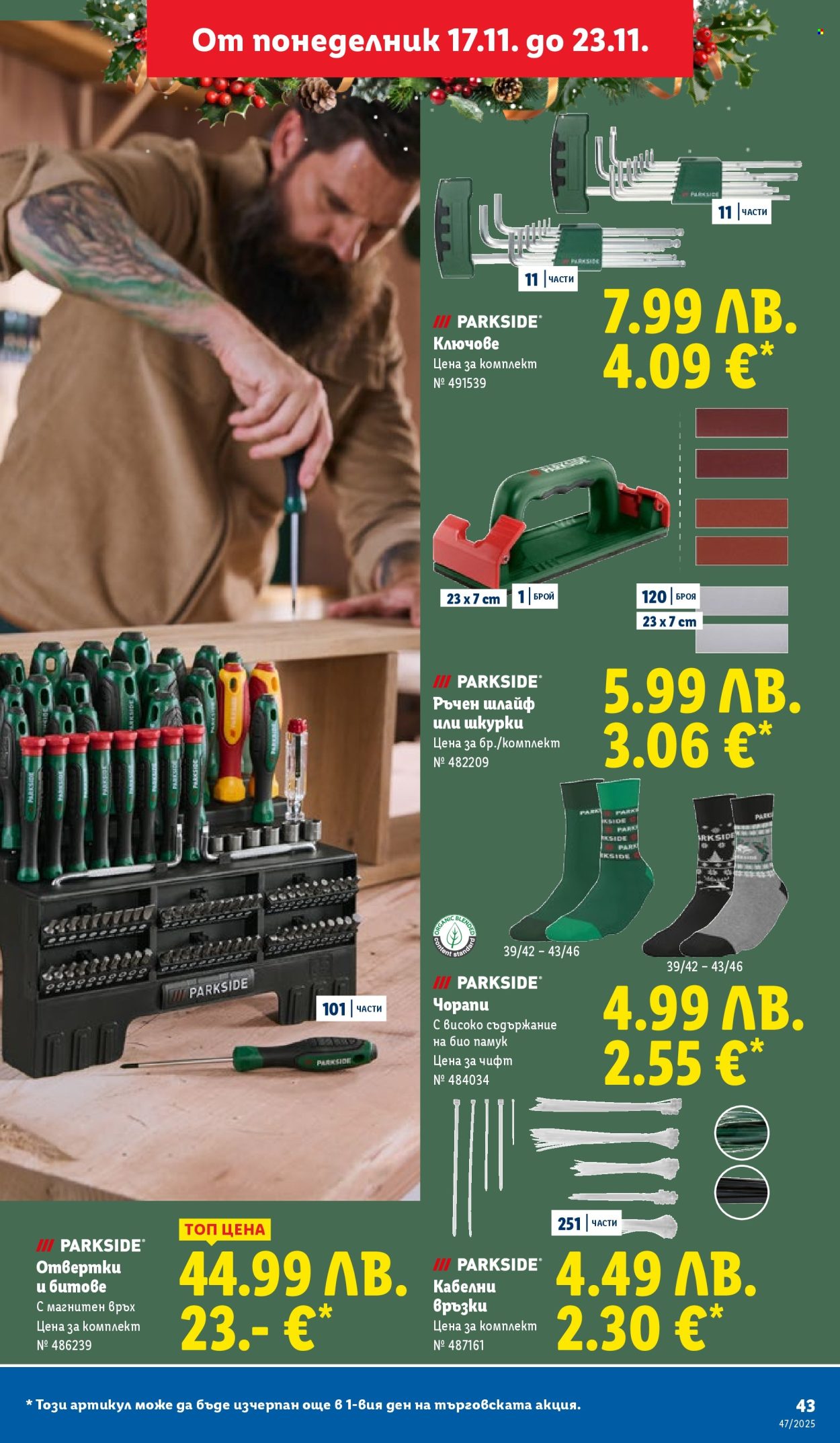 Брошура на Лидл - 17.11.2025 - 23.11.2025. Страница 43