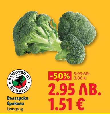 Български броколи