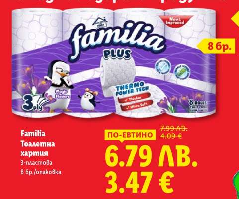 FAMILIA Тоалетна хартия