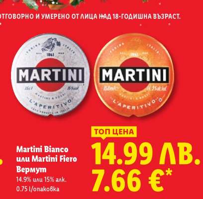 Martini Bianco или Martini Fiero Вермут