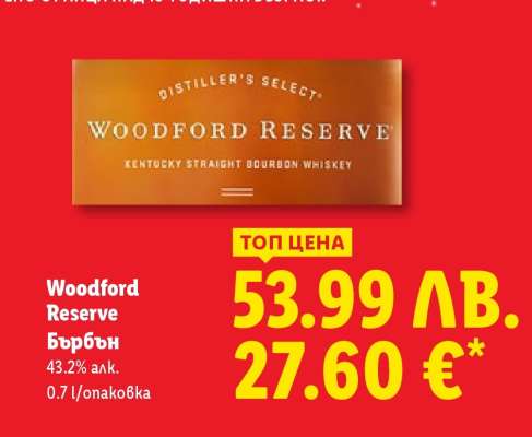 Woodford Reserve Бърбън