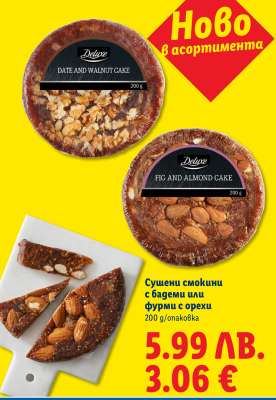 Сушени смокини с бадеми или фурми с орехи