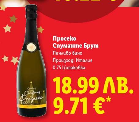 Просеко Спуманте Брут