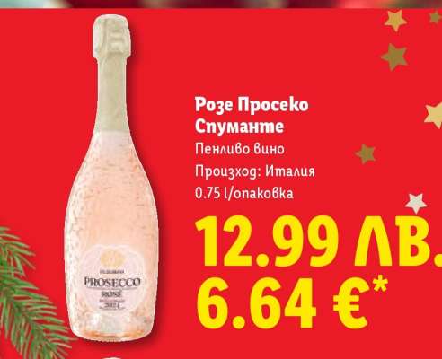 Розе Просеко Спуманте