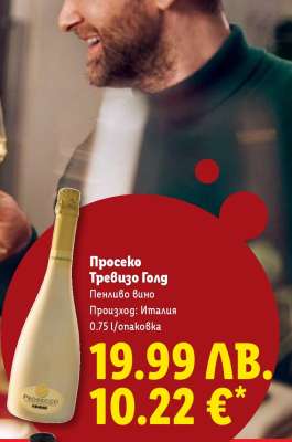 Просеко Тревизо Голд