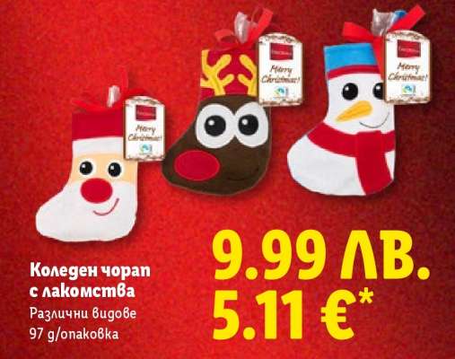 Коледен чорап с лакомства