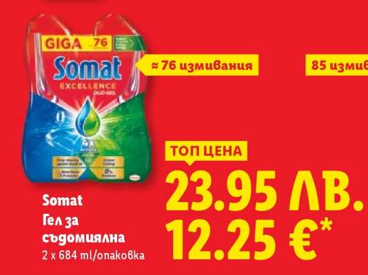 SOMAT Гел за съдомиялна