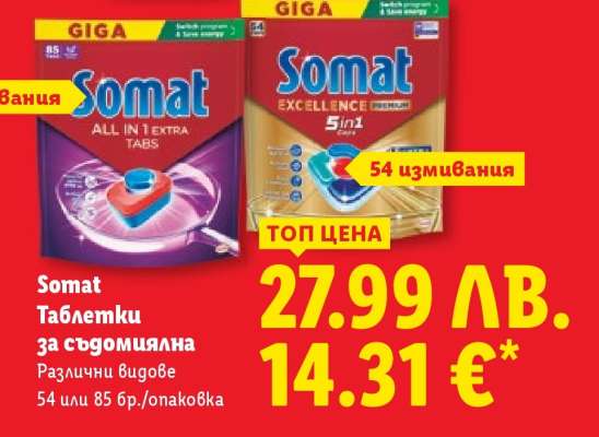 SOMAT Таблетки за съдомиялна