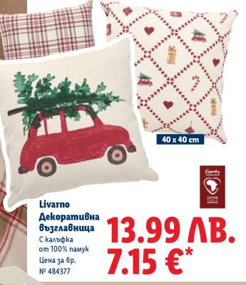 Livarno Декоративна възглавница
