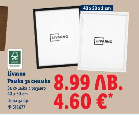 Livarno Рамка за снимка