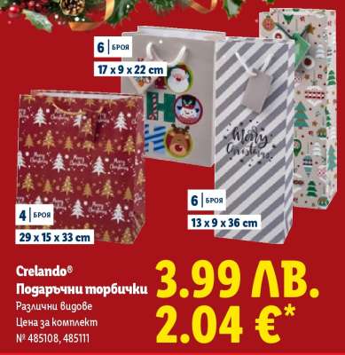 CRELANDO® Подаръчни торбички