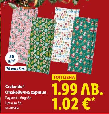 CRELANDO® Опаковъчна хартия