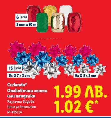 Crelando Опаковъчни ленти или панделки