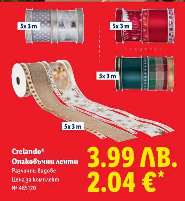 CRELANDO® Опаковъчни ленти