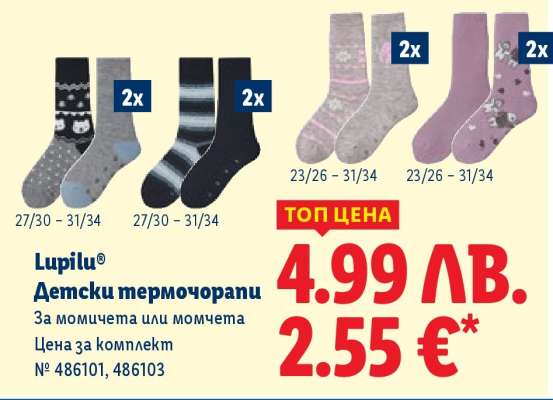 LUPILU Детски термочорапи