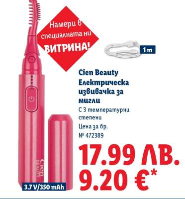 CIEN BEAUTY Електрическа извивачка за мигли